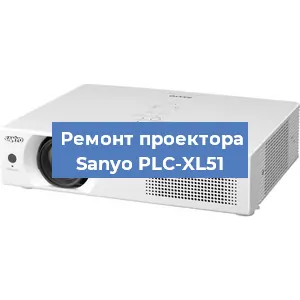 Замена системной платы на проекторе Sanyo PLC-XL51 в Нижнем Новгороде